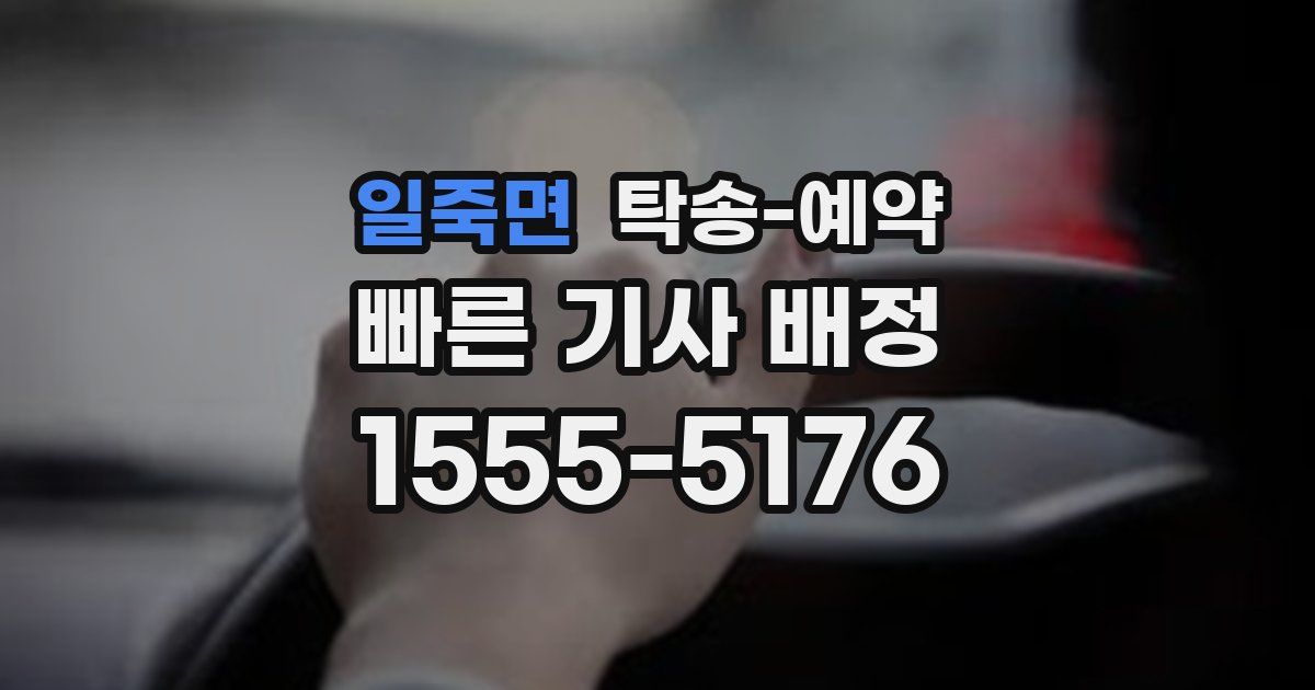 일죽면 탁송 예약
