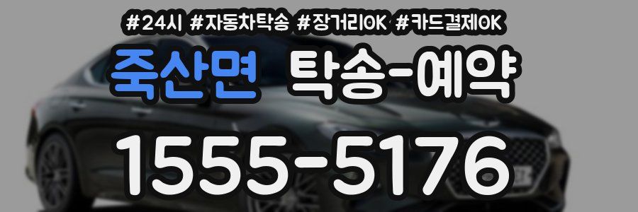 죽산면 탁송 예약