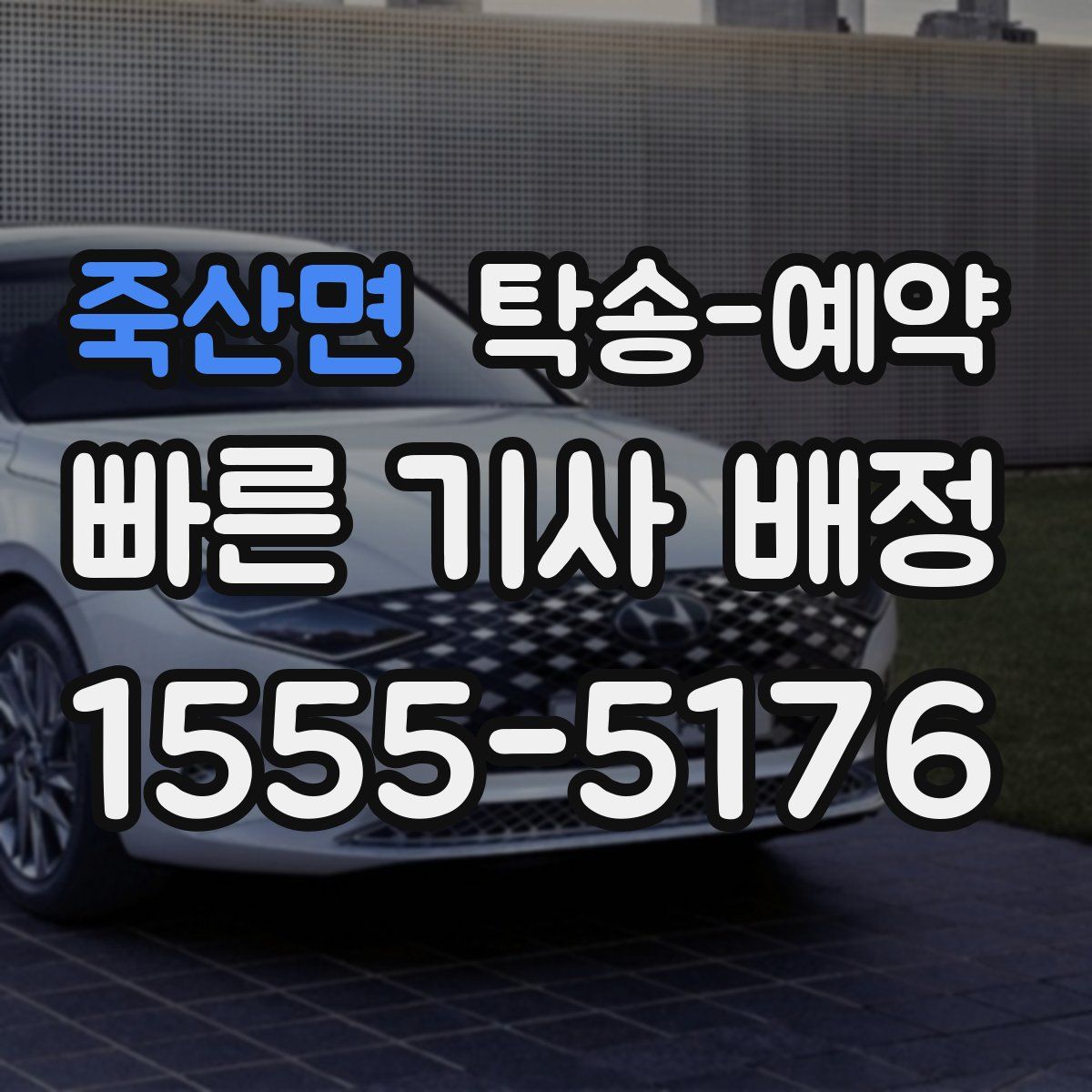 죽산면 탁송 예약