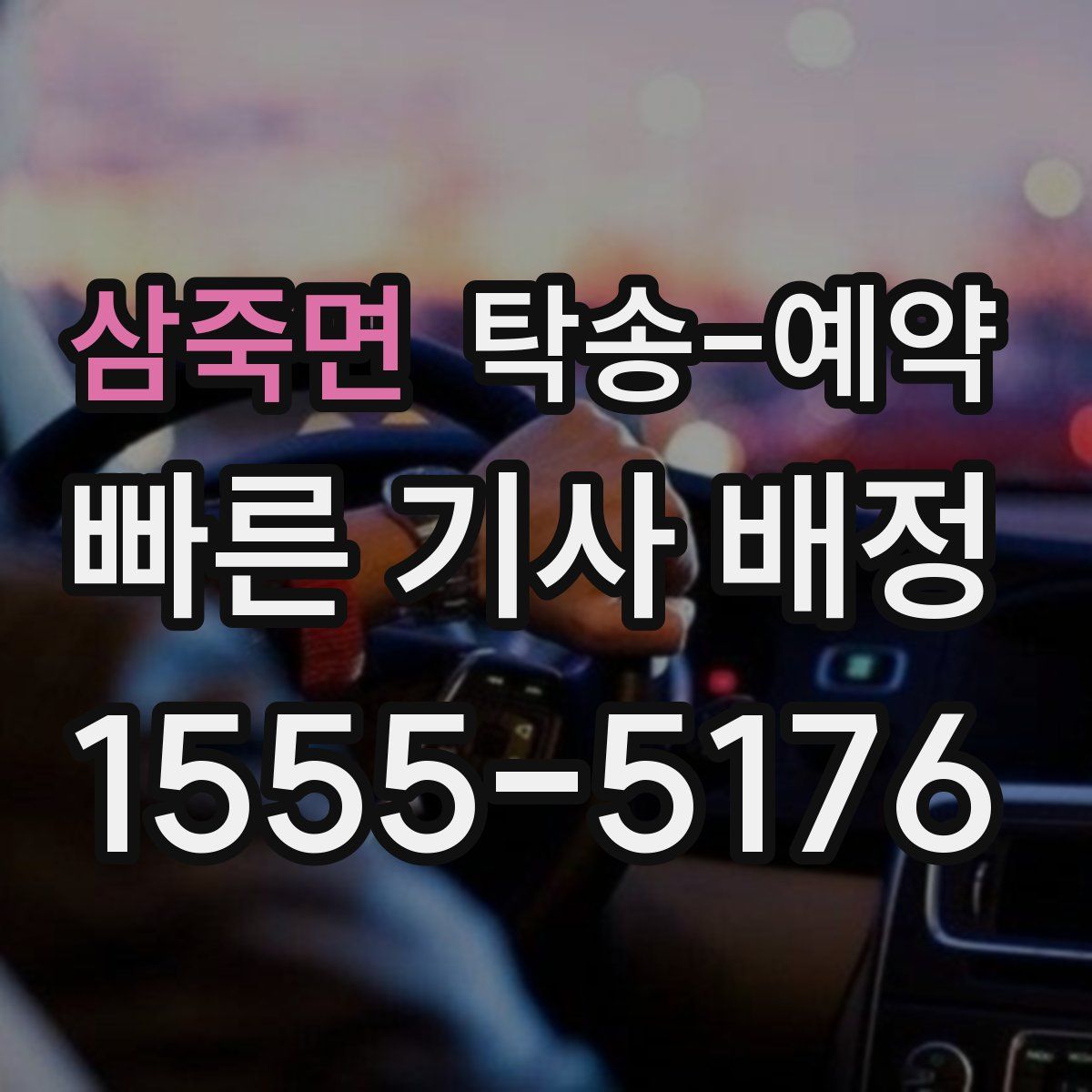 삼죽면 탁송 예약