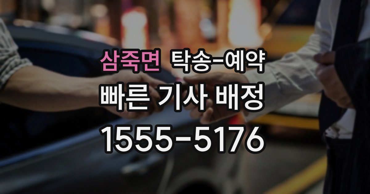 삼죽면 탁송 예약