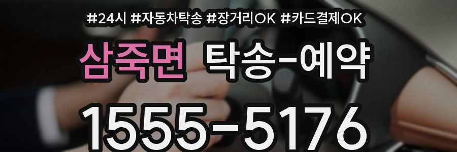 삼죽면 탁송 예약