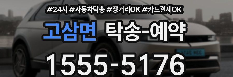 고삼면 탁송 예약
