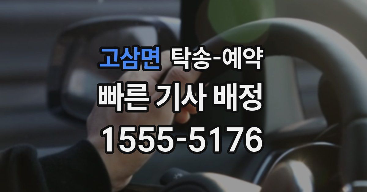 고삼면 탁송 예약