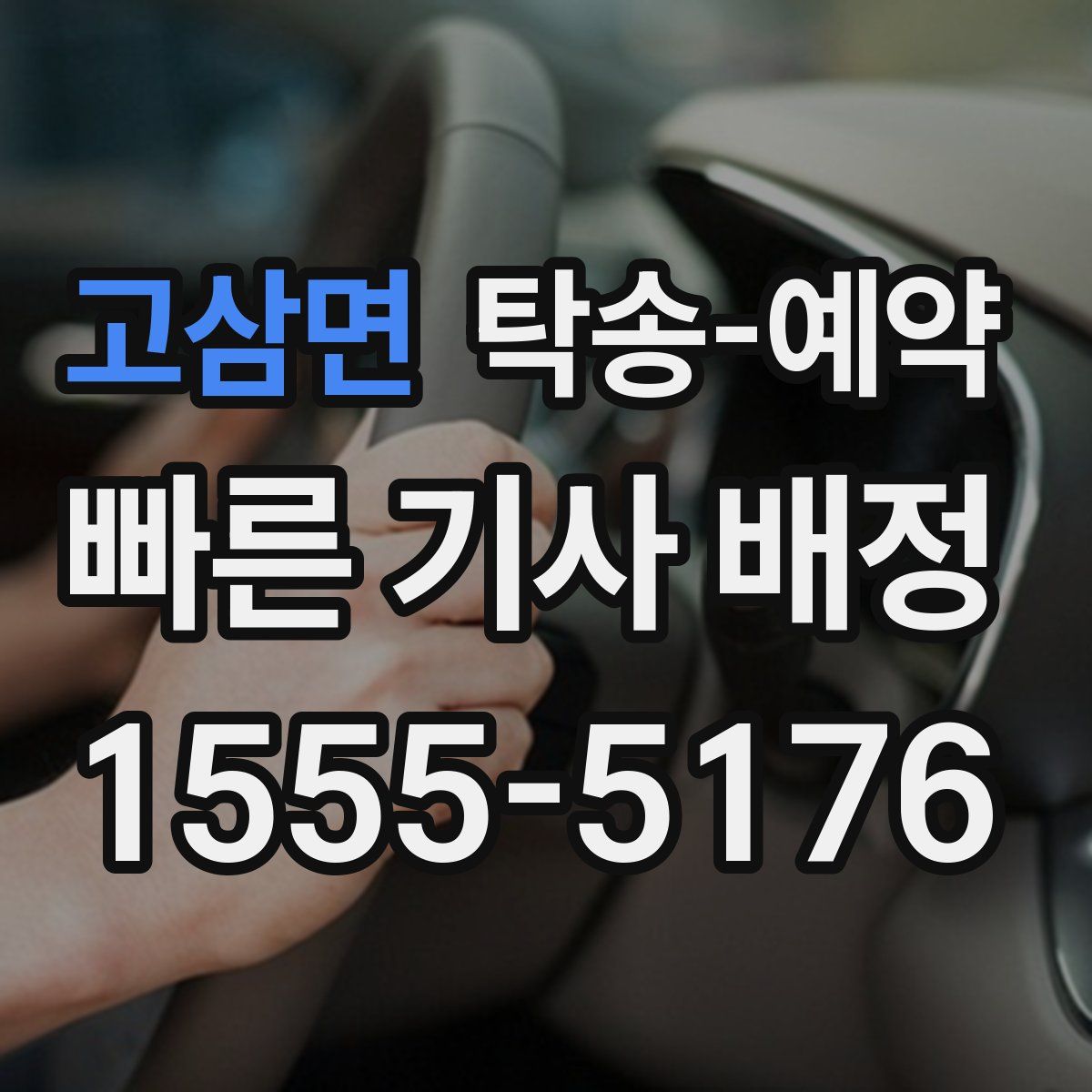 고삼면 탁송 예약