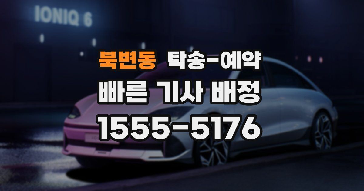 북변동 탁송 예약