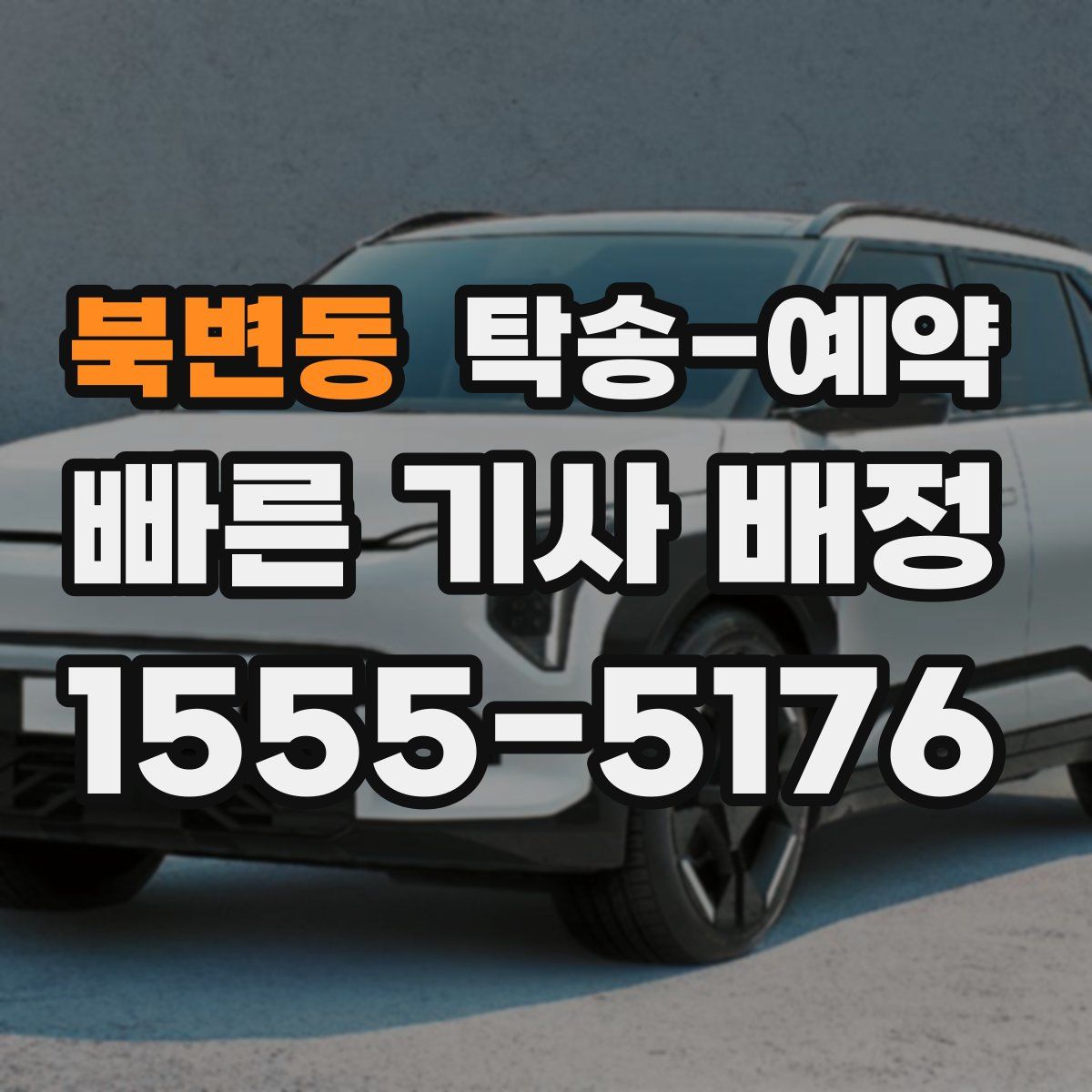 북변동 탁송 예약