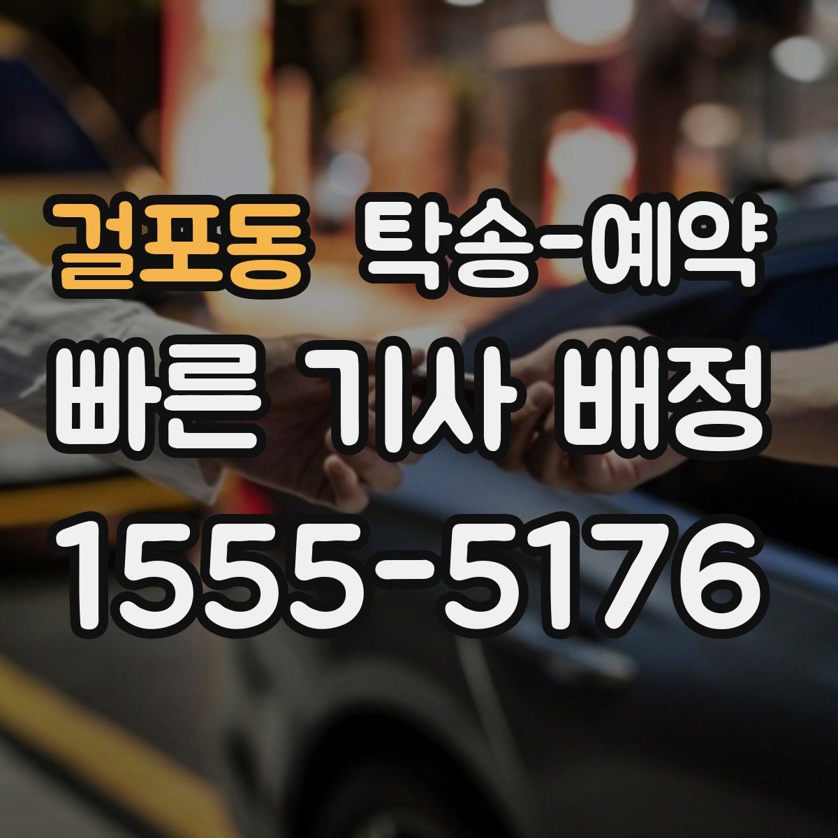 걸포동 탁송 예약