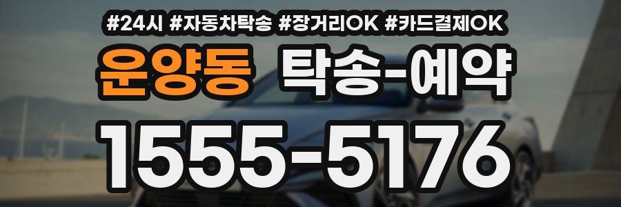 운양동 탁송 예약