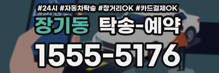 장기동 탁송 예약