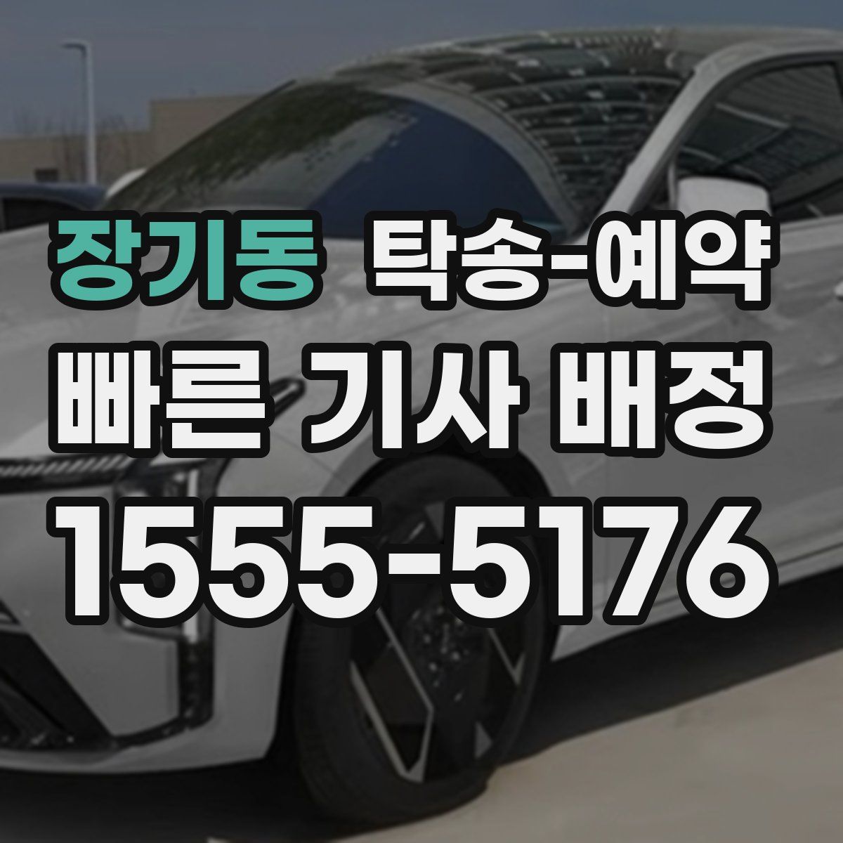 장기동 탁송 예약
