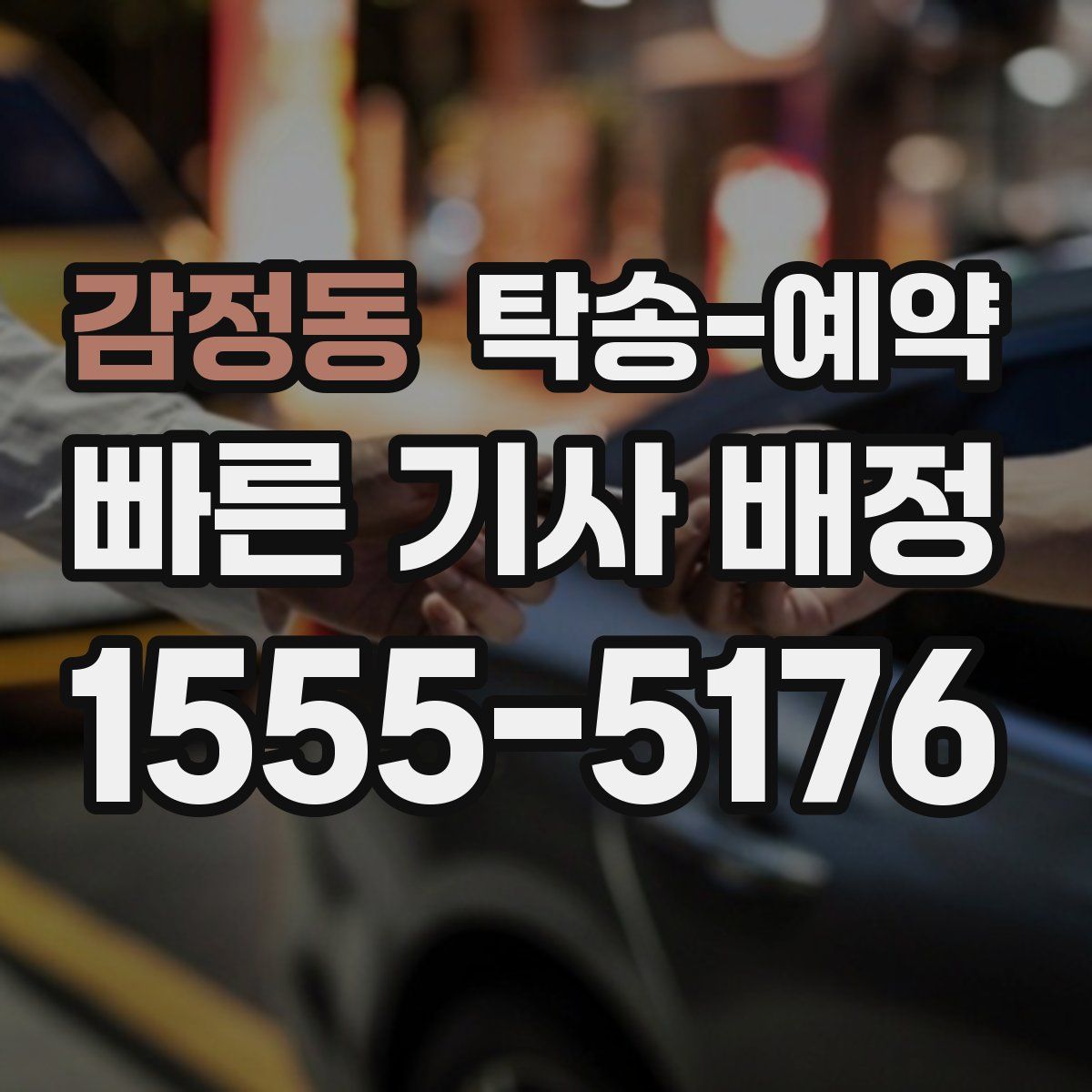 감정동 탁송 예약