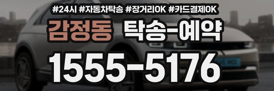 감정동 탁송 예약