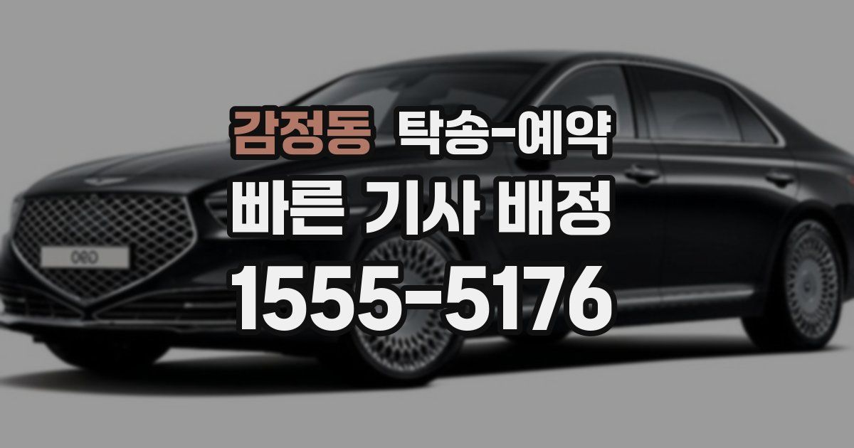 감정동 탁송 예약