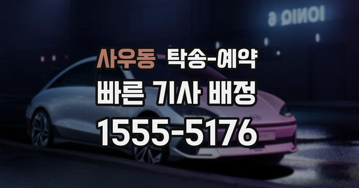 사우동 탁송 예약