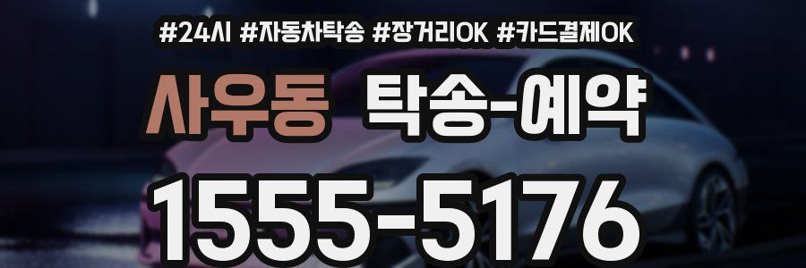 사우동 탁송 예약