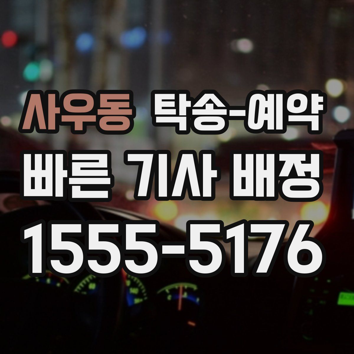 사우동 탁송 예약