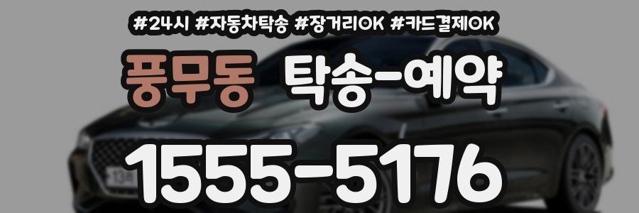 풍무동 탁송 예약