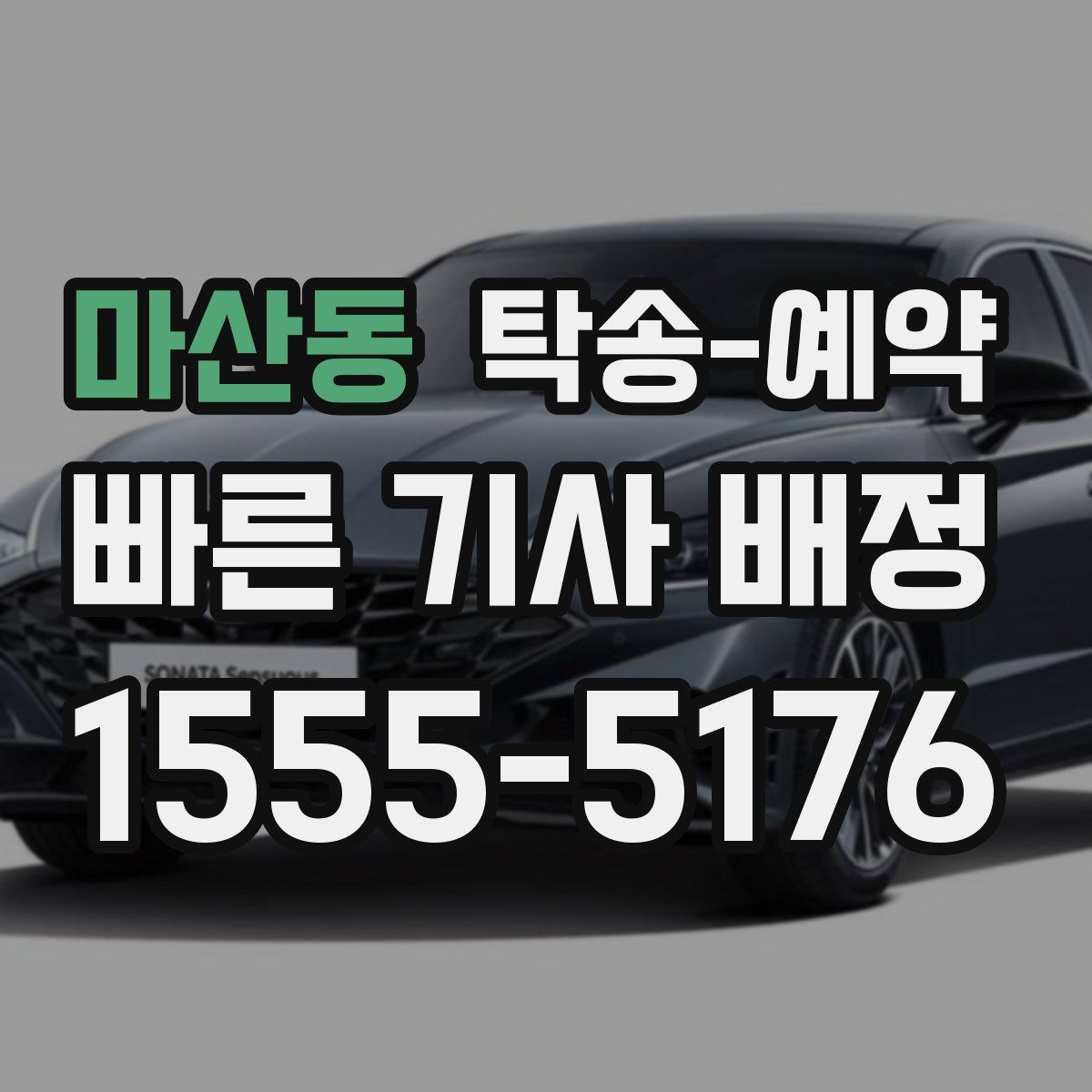 마산동 탁송 예약