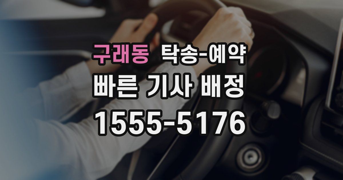 구래동 탁송 예약