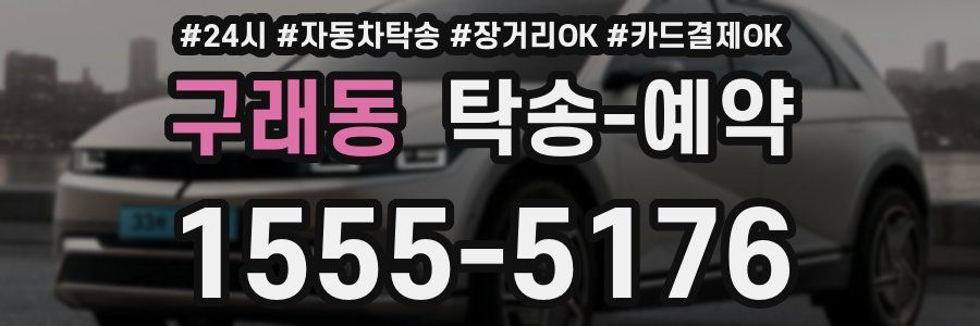 구래동 탁송 예약