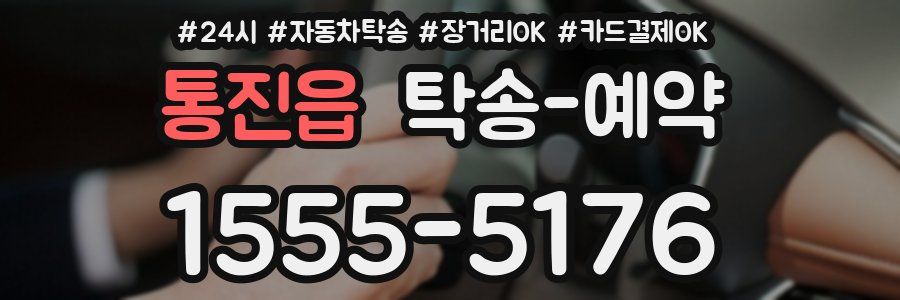 통진읍 탁송 예약