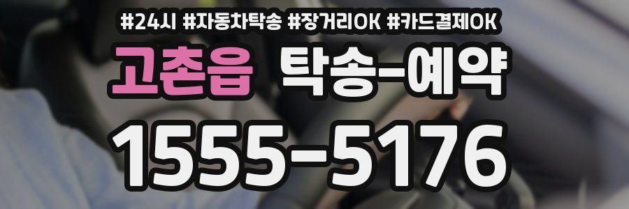 고촌읍 탁송 예약