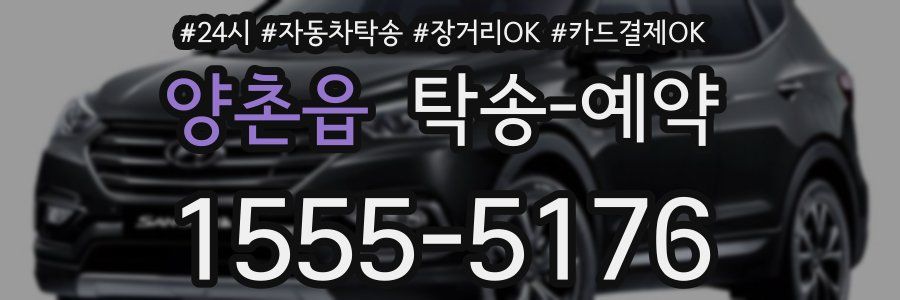 양촌읍 탁송 예약