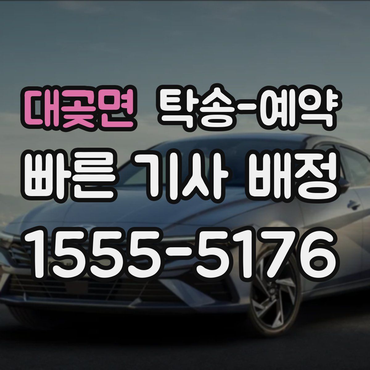 대곶면 탁송 예약