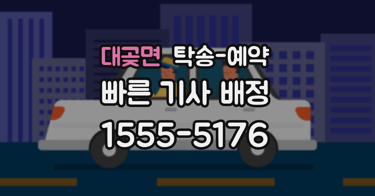 대곶면 탁송 예약
