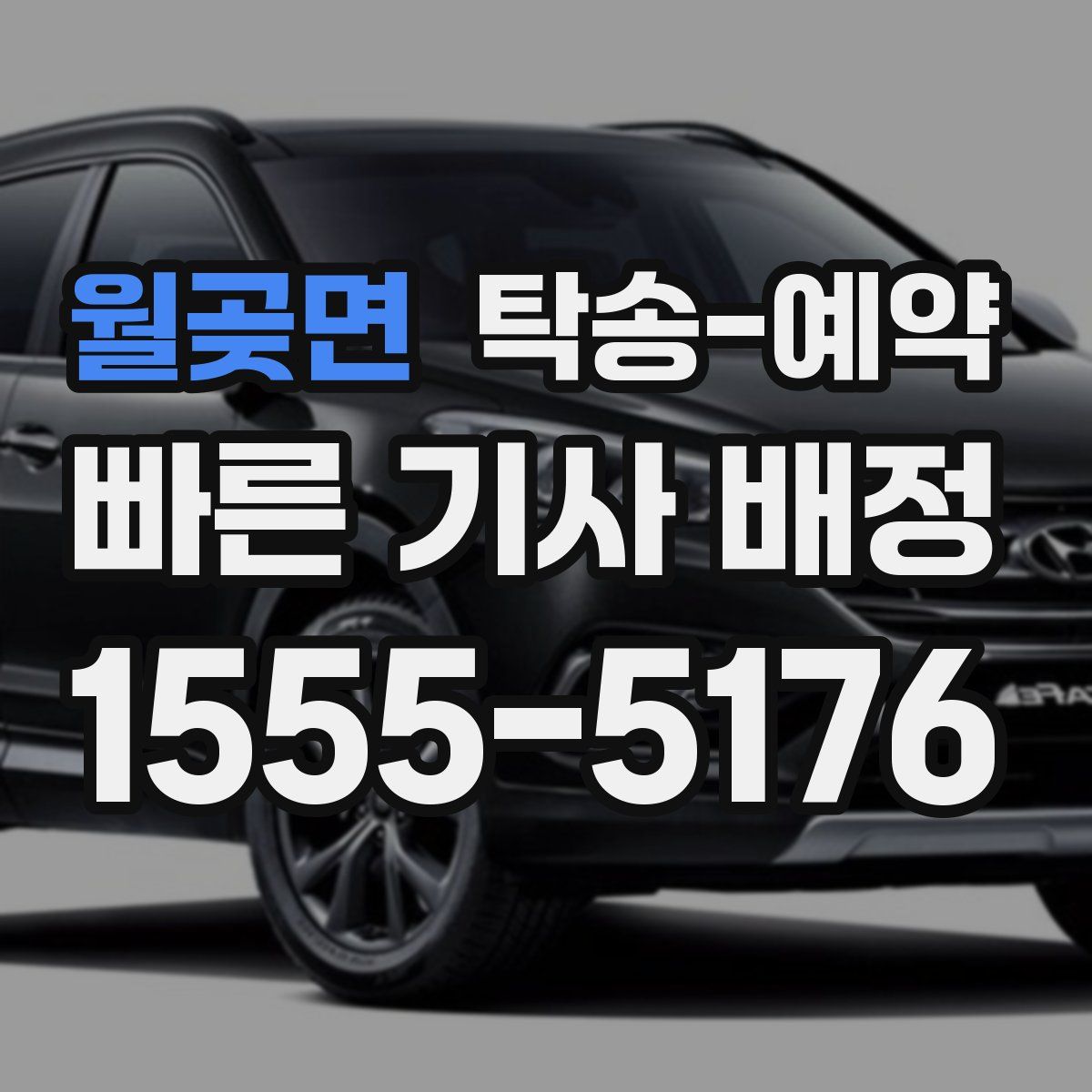 월곶면 탁송 예약