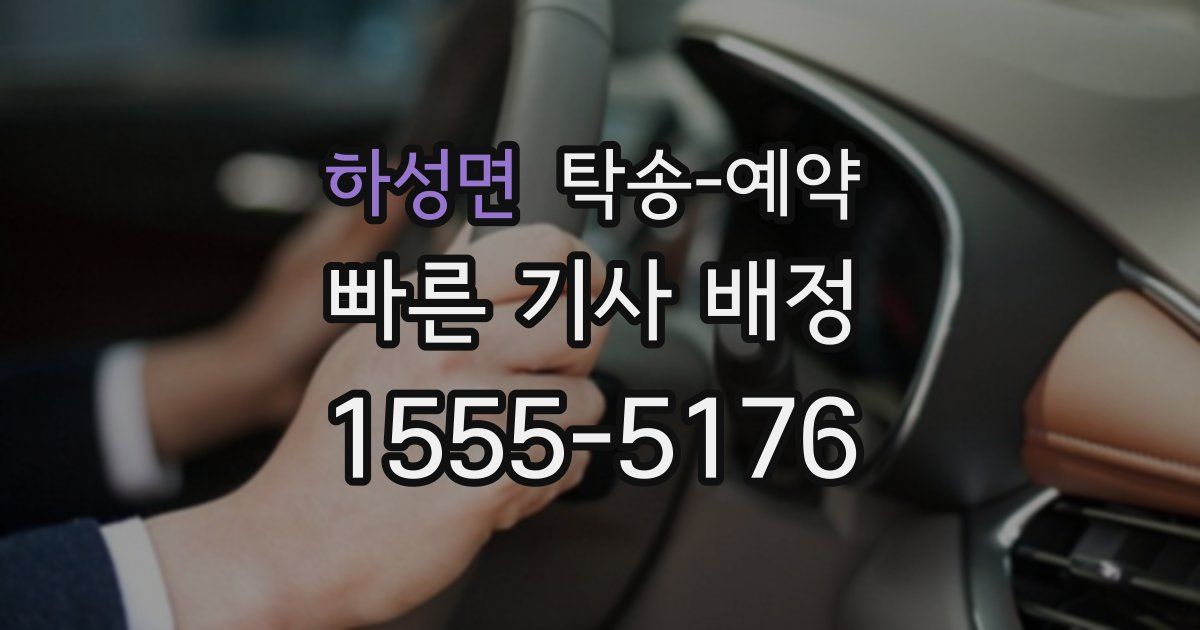 하성면 탁송 예약