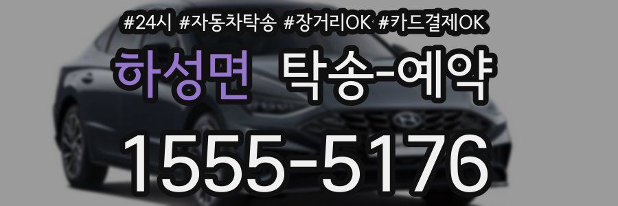 하성면 탁송 예약