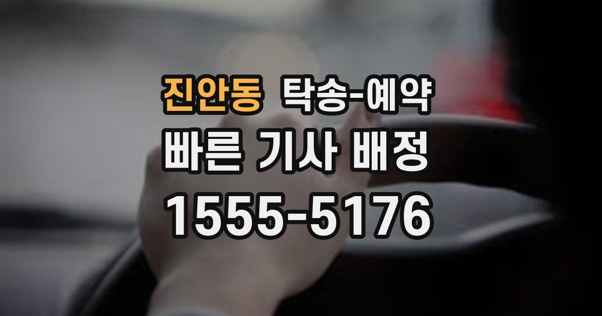 진안동 탁송 예약