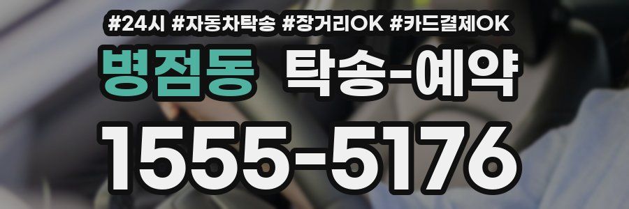 병점동 탁송 예약