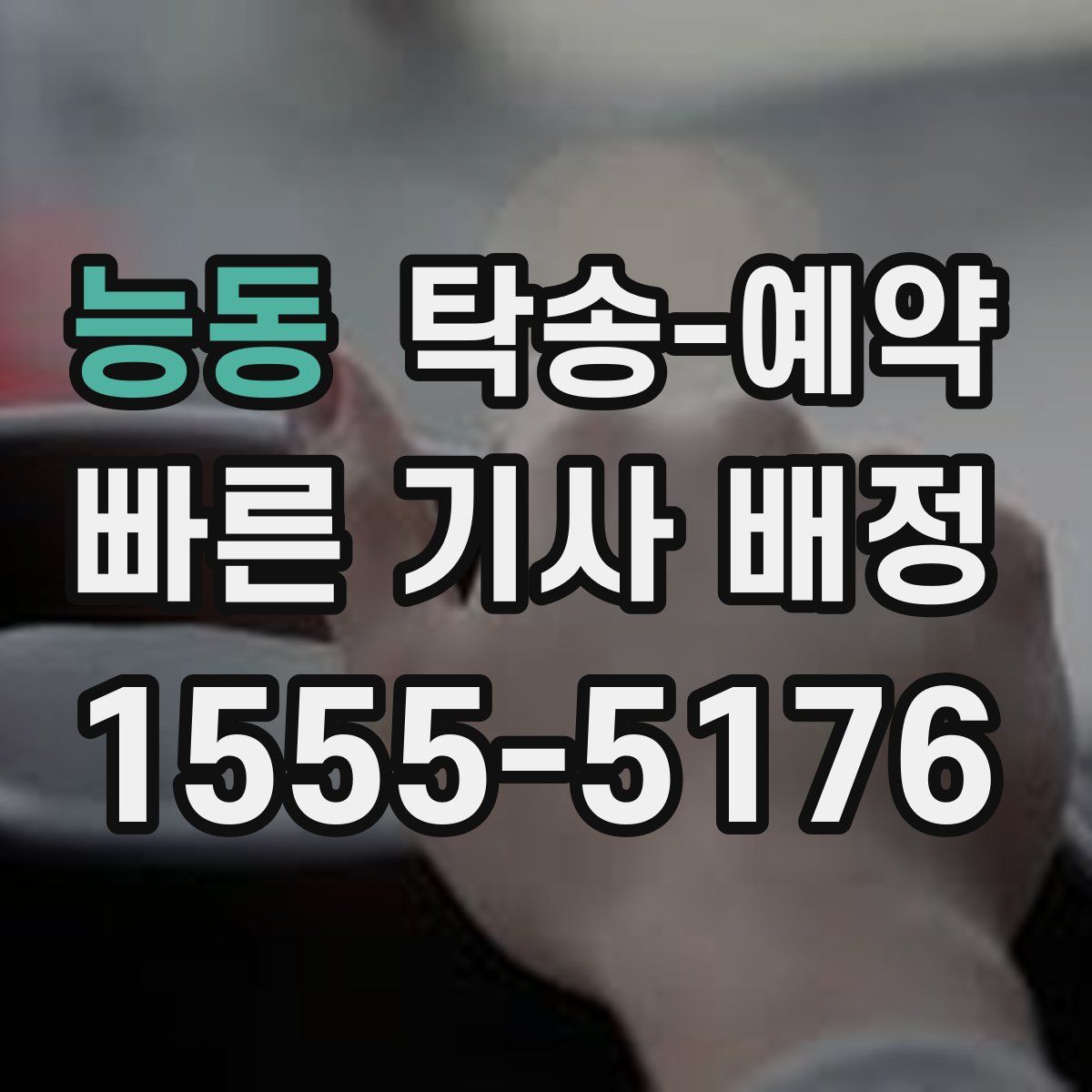 능동 탁송 예약
