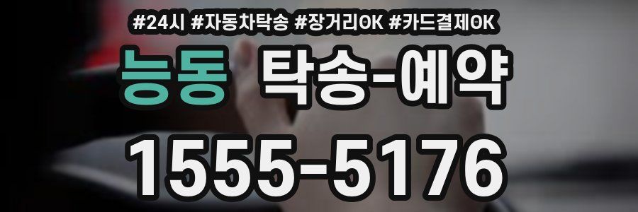 능동 탁송 예약