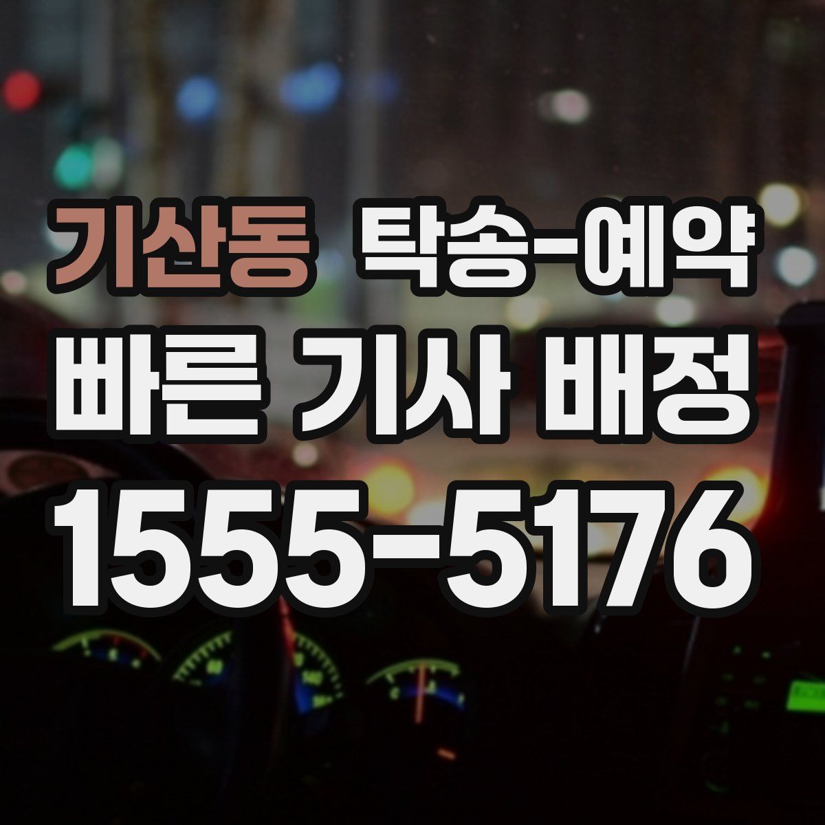 기산동 탁송 예약