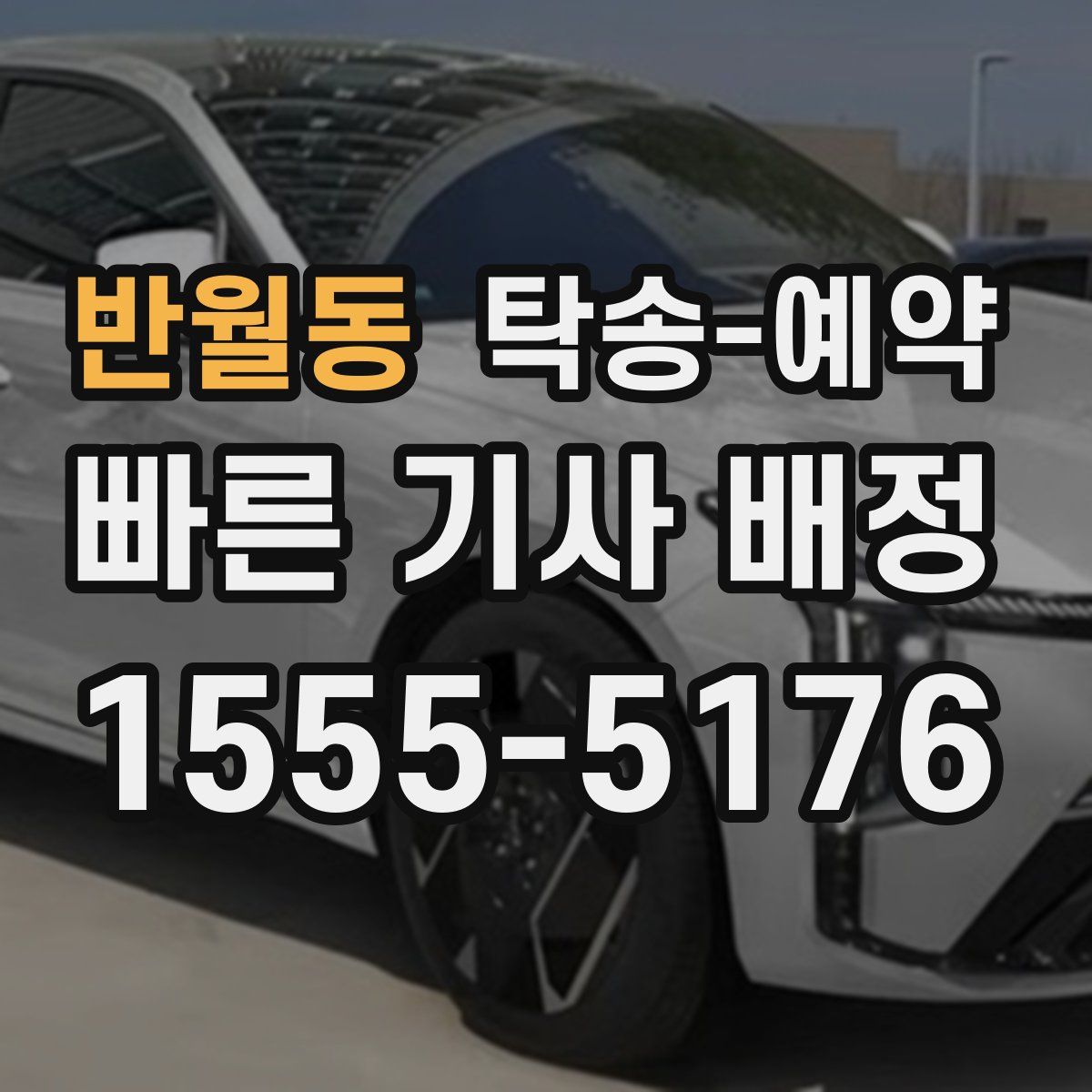 반월동 탁송 예약