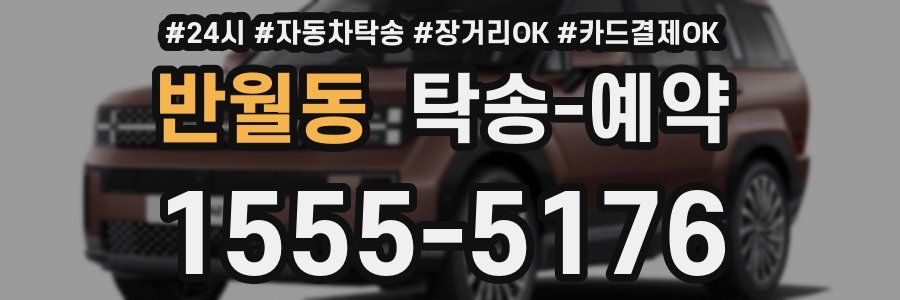 반월동 탁송 예약