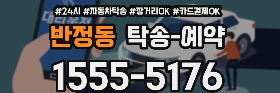 반정동 탁송 예약