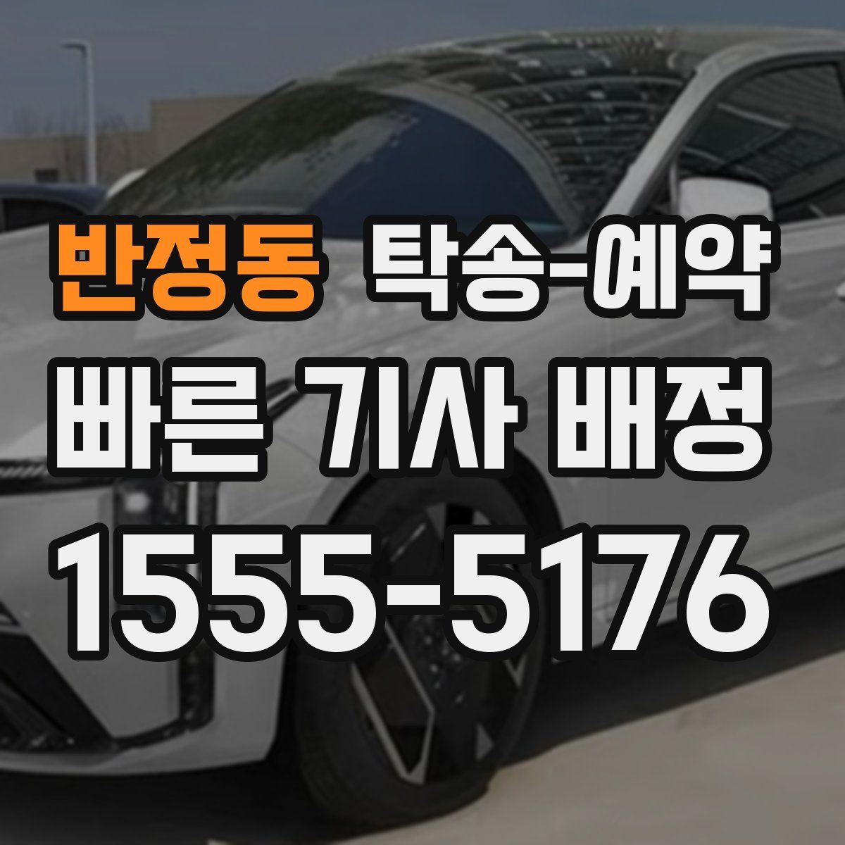 반정동 탁송 예약