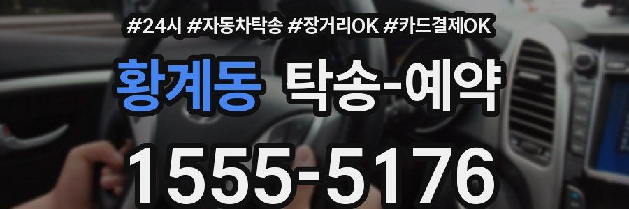 황계동 탁송 예약