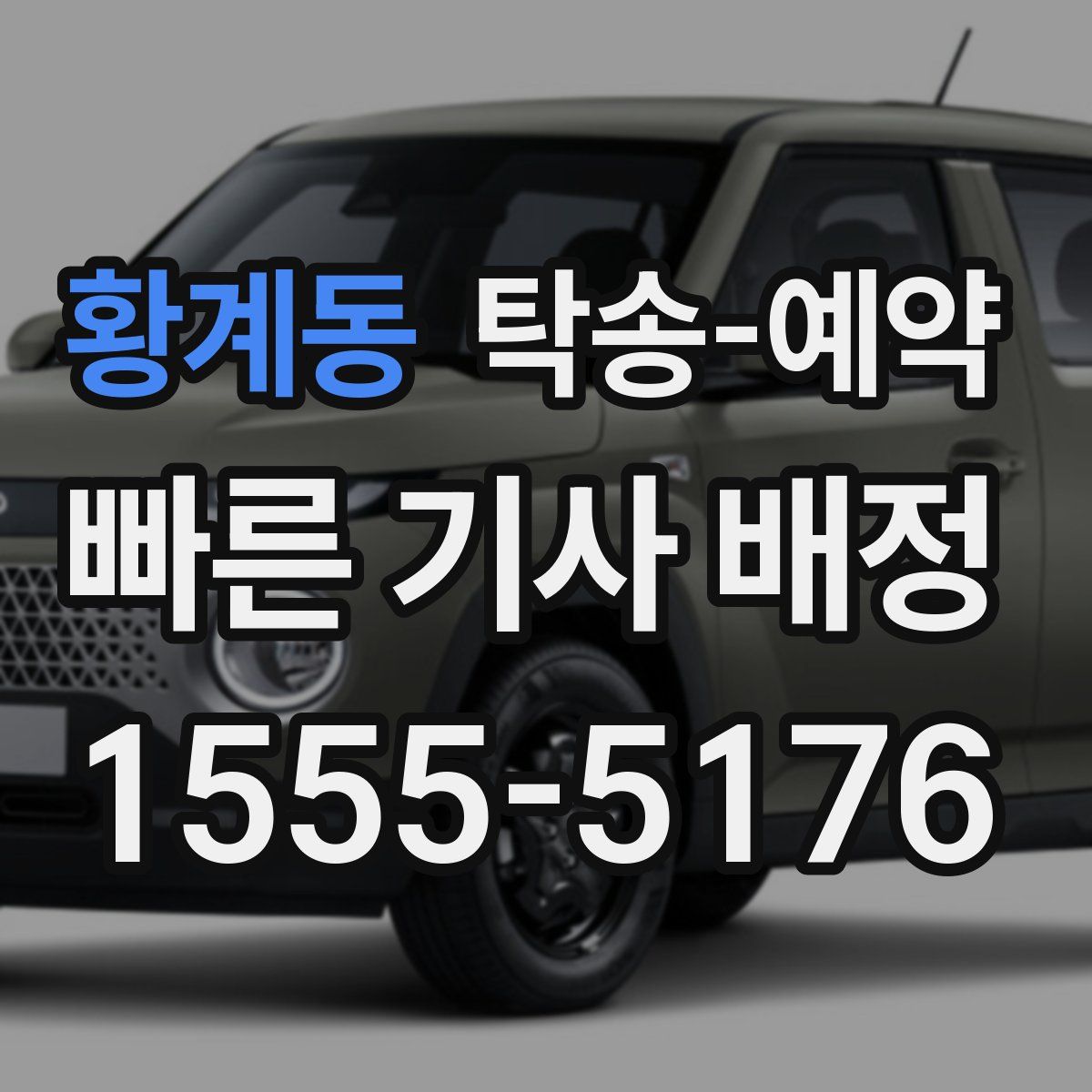 황계동 탁송 예약