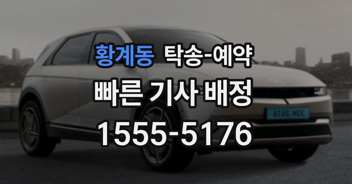 황계동 탁송 예약