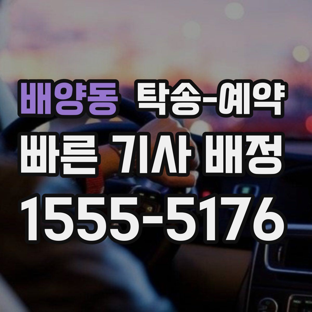 배양동 탁송-예약 시 차량 종류별로 달라지는 점