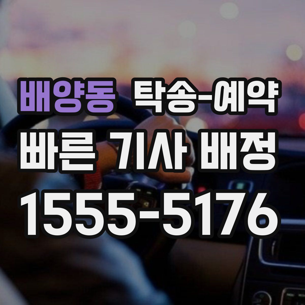 배양동 탁송 예약