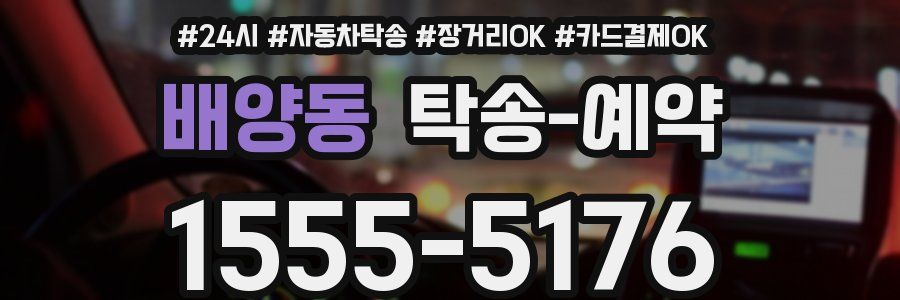 배양동 탁송 예약