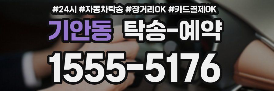 기안동 탁송 예약