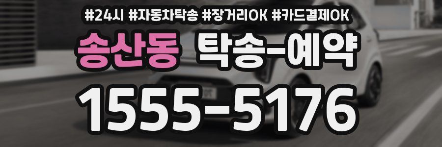 송산동 탁송 예약